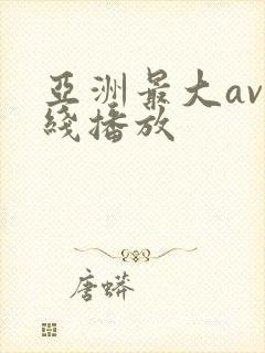 亚洲最大av在线播放