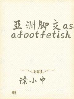 亚洲脚交asiafootfetish