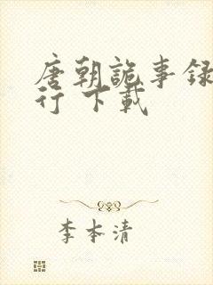 唐朝诡事录之西行 下载封面