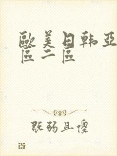 欧美日韩亚洲一区二区