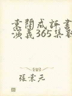 袁阔成评书三国演义365集听书宝