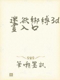 迷欲绑缚3d漫画入口