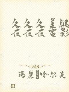 久久久美腿丝袜夜夜夜电影