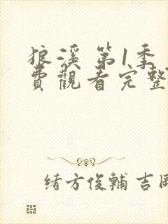 狼溪 第1季免费观看完整版在线全集