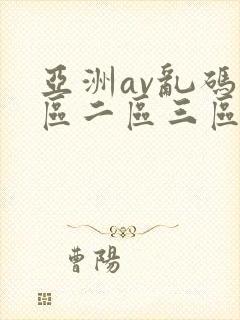 亚洲av乱码一区二区三区臂封面