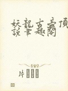 妖龙古帝顶点小说笔趣阁