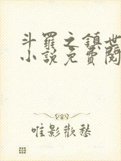 斗罗之镇世斗罗小说免费阅读封面