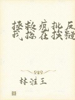 拯救疯批反派的我总在挨糙