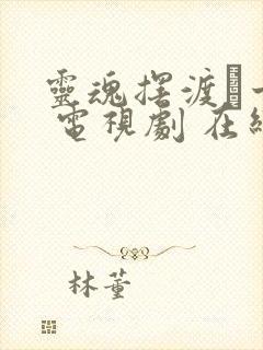 灵魂摆渡·十年 电视剧 在线观看