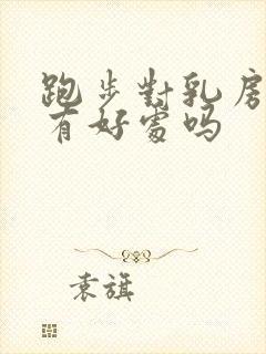 跑步对乳房结节有好处吗