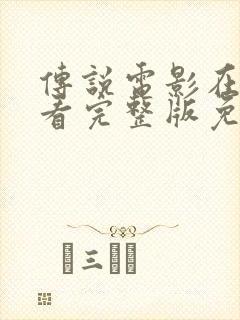 传说电影在线观看完整版免费国语封面