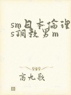 sm日本伦理女s调教男m