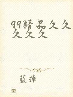 99精品久久久久久久