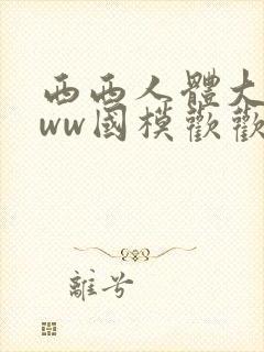 西西人体大胆www国模欢欢封面