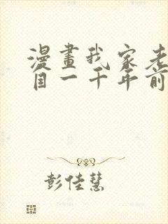 漫画我家老婆来自一千年前