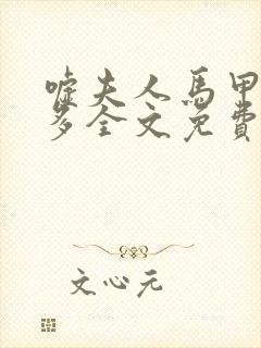 嘘夫人马甲有点多全文免费阅读