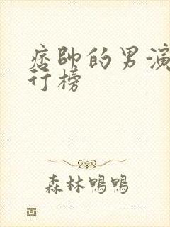 痞帅的男演员排行榜