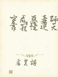 穿成恶毒师尊我靠宠徒逆天改命