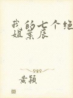 我的七个绝色师姐叶辰