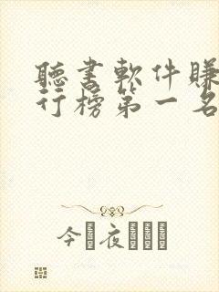 听书软件赚钱排行榜第一名封面