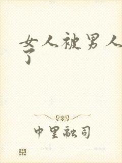 女人被男人给操了