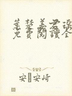 叶楚姜君瑶小说免费阅读全文最新章节