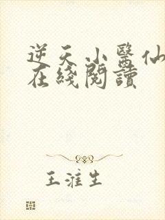 逆天小医仙全集在线阅读