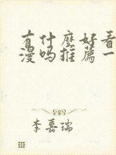 有什么好看的国漫吗推荐一下封面