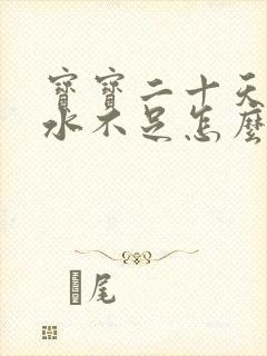 宝宝二十天了奶水不足怎么办