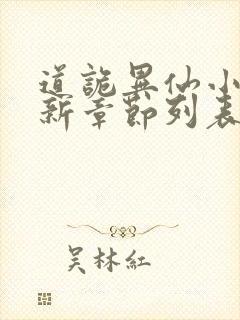 道诡异仙小说最新章节列表免费