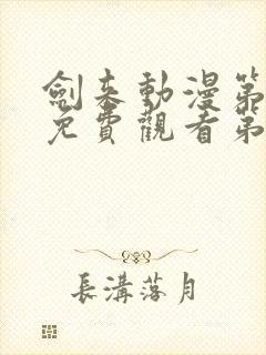 剑来动漫第二季免费观看第八集封面