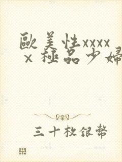 欧美性xxxxⅹ极品少妇久久久