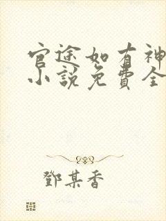 官途如有神有声小说免费全本完整版