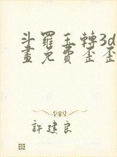 斗罗玉转3d漫画免费歪歪漫画