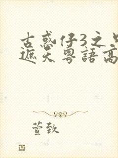 古惑仔3之只手遮天粤语高清在线观看封面