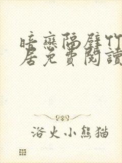 暗恋隔壁竹马邻居免费阅读 小说