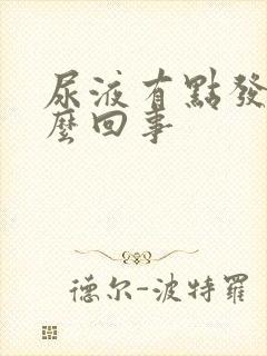 尿液有点发红怎么回事