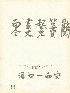 白昼起笙歌小说全文免费阅读笔趣阁