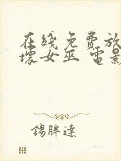 在线免费放魔法坏女巫 电影完整版