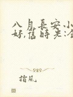 八月长安小说你好,旧时光:全三册