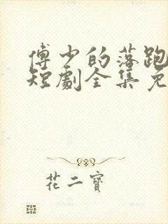 傅少的落跑娇妻短剧全集免费观看