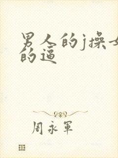 男人的j操女人的逼