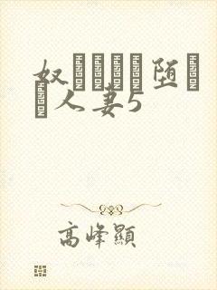 奴隷ソーに堕ちた人妻5