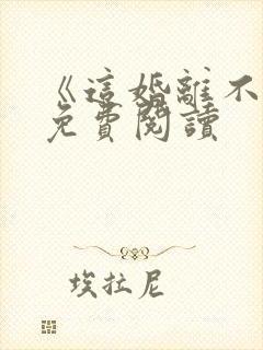 《这婚离不了》免费阅读