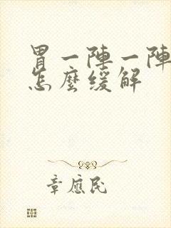 胃一阵一阵绞痛怎么缓解