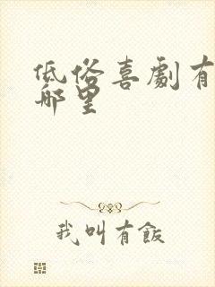 低俗喜剧有露在哪里封面