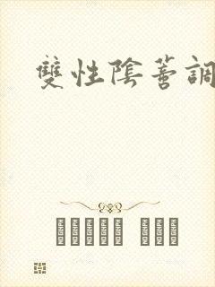双性阴蒂调教文