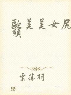 欧美美女尻逼视频