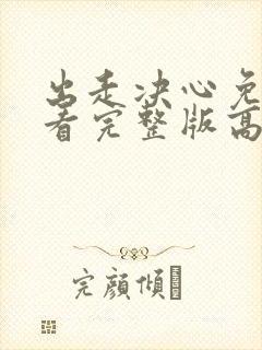 出走决心免费观看完整版高清