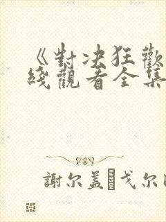 《对决狂欢》在线观看全集免费高清